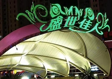 衡南那个真空ktv陪酒玩的开-英皇国际KTV消费价格点评